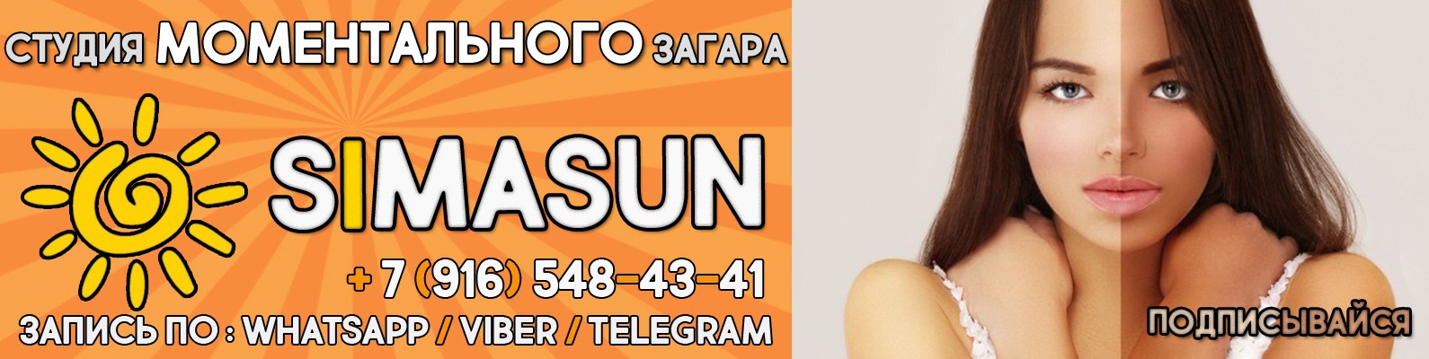 МОМЕНТАЛЬНЫЙ ЗАГАР ★SimaSUN★ Трехгорка Одинцово | - 8 - ПРИЧИН ВЫБРАТЬ ...