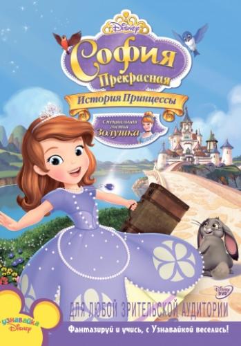 софия прекрасная скачать мультик София прекрасная 4 сезон смотреть онлайн мультфильм бесплатно.