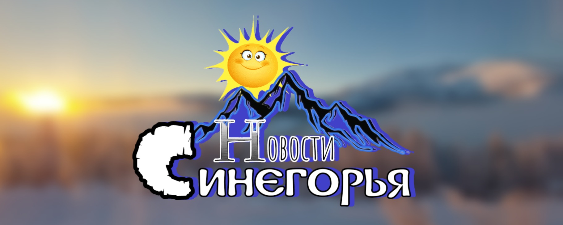 Новости Синегорья | В посёлке Синегорье (Ягоднинского района ...