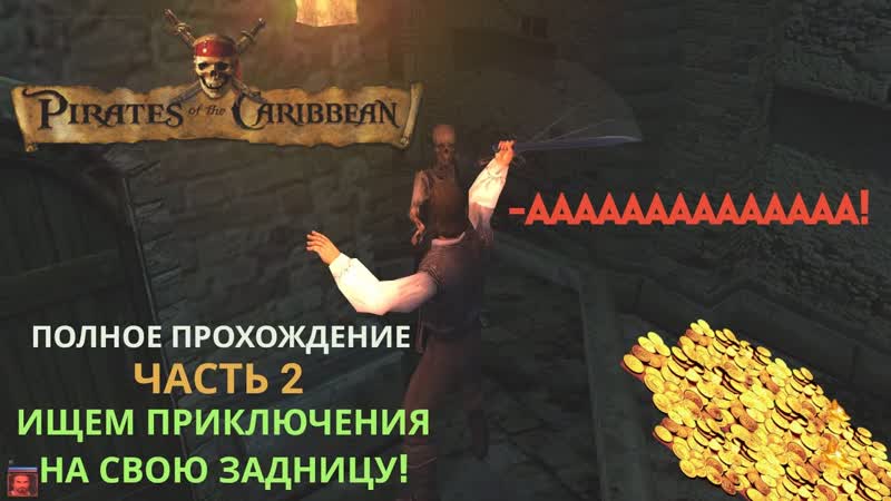 Ищем приключения на свою задницу ,2 часть. Корсары 2 (Пираты