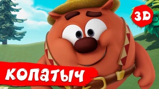 Смешарики 3D Новые приключения | Копатыч! Лучшие серии