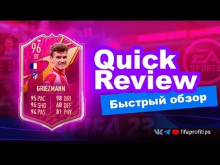 Обзор на игрока Ultimate Futties Antoine Griezmann 96