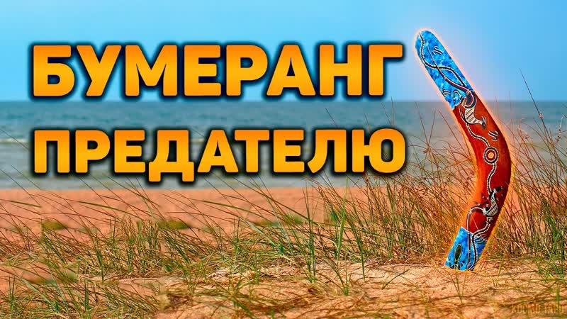 Бумеранг предателю, который давал обещания, но не оправдал