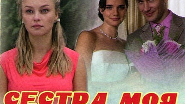 Сестра моя, Любовь 16 серий