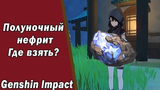 Genshin Impact Полуночный нефрит Где Взять Крупная сделка