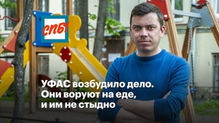 УФАС возбудило дело. Они воруют на еде, и им не стыдно