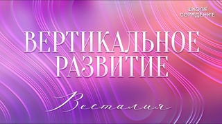 Вертикальное развитие  #вертикальноеразвитие #духовныйпотенциал #Весталия #школаCорадение
