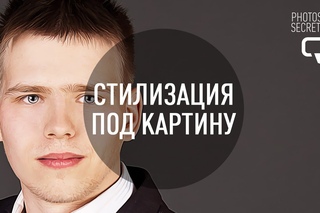 CC - Как создать стилизацию под картину в фотошоп