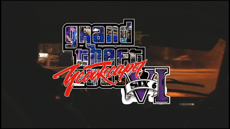 Триллер GTA 6 чебоксары, Ночная покатушка, Первый