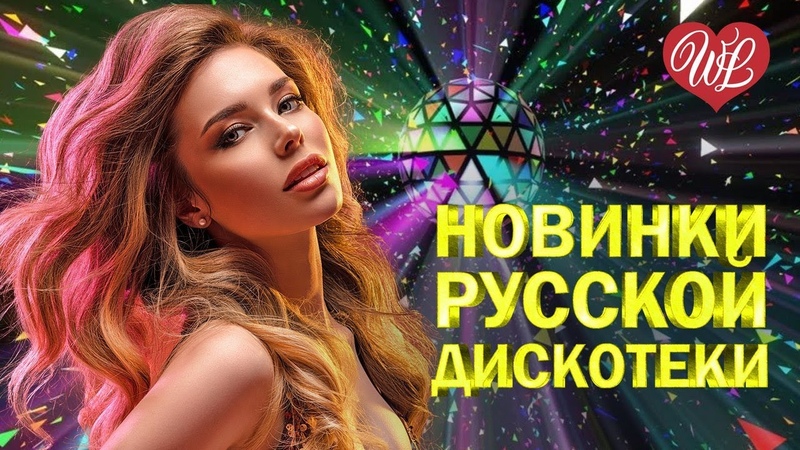 НОВИНКИ РУССКОЙ ДИСКОТЕКИ ПЬЯНАЯ ВИШНЯ ХИТЫ ШАНСОНА ДЛЯ