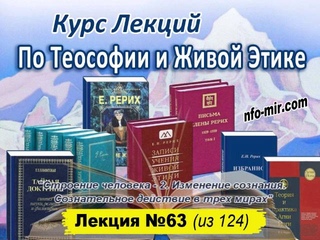 Аудиолекция "Строение человека - 2. Изменение сознания. Сознательное действие в трех мирах" (63)