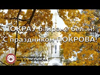 Поздравление ГБУ Культурный центр им. Я. Емельянова с праздником Покров!