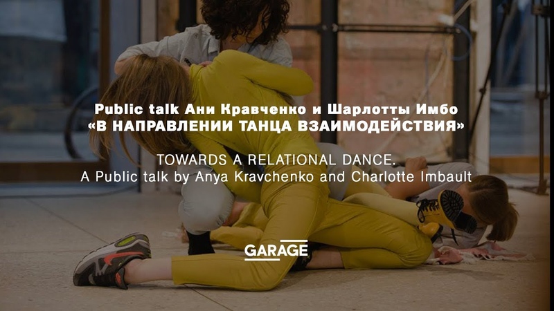 Public talk Ани Кравченко и Шарлотты Имбо В направлении танца