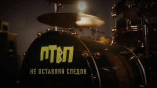 Последние Танки В Париже - Не оставляя следов