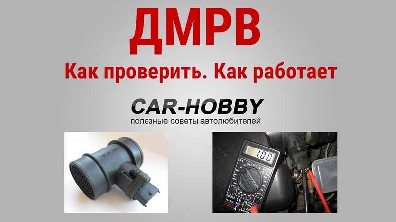 Схема подключения датчика массового расхода воздуха ваз 2114. Дмрв устройство и принцип работы. Как работает дмрв. Из чего состоит датчик массового расхода воздуха. Устройство и работа датчика расхода воздуха.