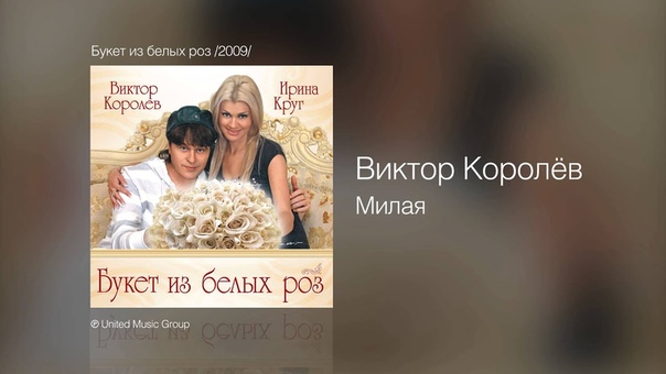 Виктор Королёв Милая Букет из белых роз,