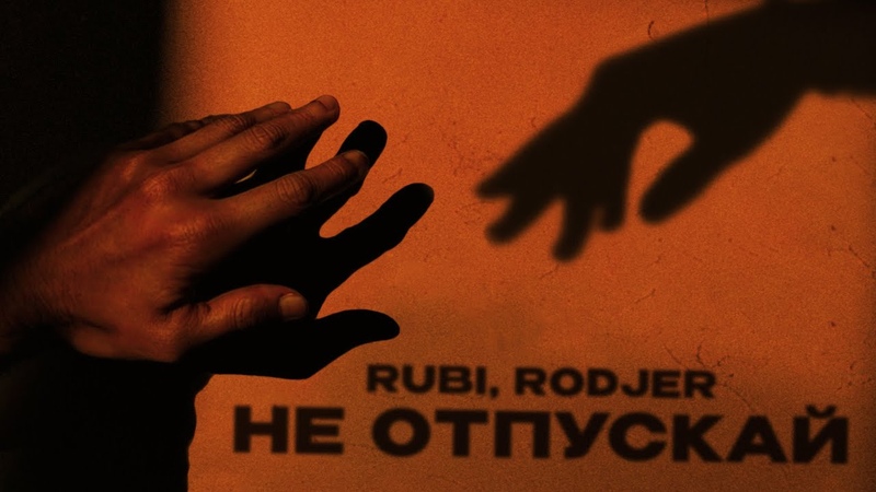 RUBI, RODJER Не отпускай ( Official
