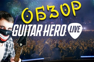 Обзор Guitar Hero live