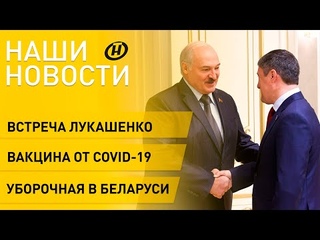 Новости: Лукашенко и губернатор Пермского края уборочная в Беларуси регистрация кубинской вакцины