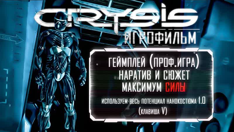 Crysis: Смонтированный Игрофильм профессиональный геймплей в