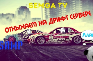 [Drift] Отдыхаем на дрифт сервере