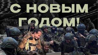 С Новым 2024 годом от Легиона Свобода России