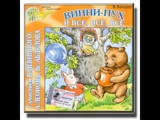 Винни-Пух и все, все, все аудио сказка: Аудиосказки - Сказки - Сказки для детей