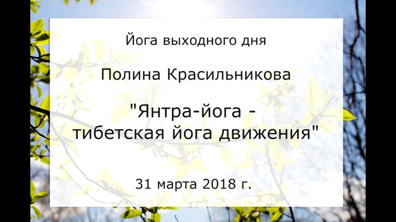 Полина Красильникова Янтра йога тибетская йога