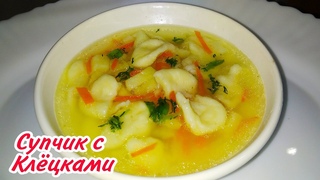 Клёцки Рецепт.Суп с Клёцками.Суп с галушками.Быстро и Всегда Вкусно.