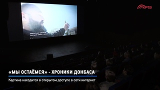 КРТВ. Мы остаёмся - хроники донбаса