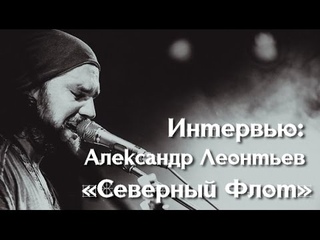 «Северный Флот»: интервью с Александром Ренегатом Леонтьевым, Челябинск
