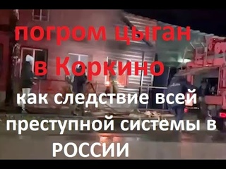 Совет СН СССР. Погром в Коркино, цыгане, наркотики, оружие. Обзор событий в стране и мире