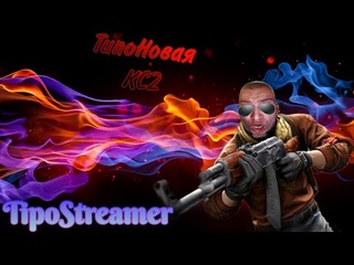 TipaStreamer   CS 2 нет эйса  - нет кс 2 в следующем году  1.1к часов  ни 1 эйса