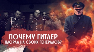 Почему Гитлер орал на своих генералов в знаменитой сцене из фильма Бункер