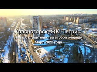 Красногорск, ЖК Тетрис, вторая очередь с высоты птичьего полёта, март 2022 г.