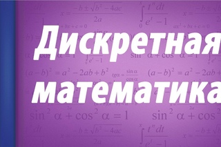 Дискретная математика. Переменные функции.