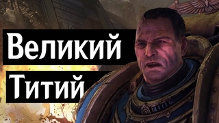 Великий Титий (Warhammer 40000: Space Marine)