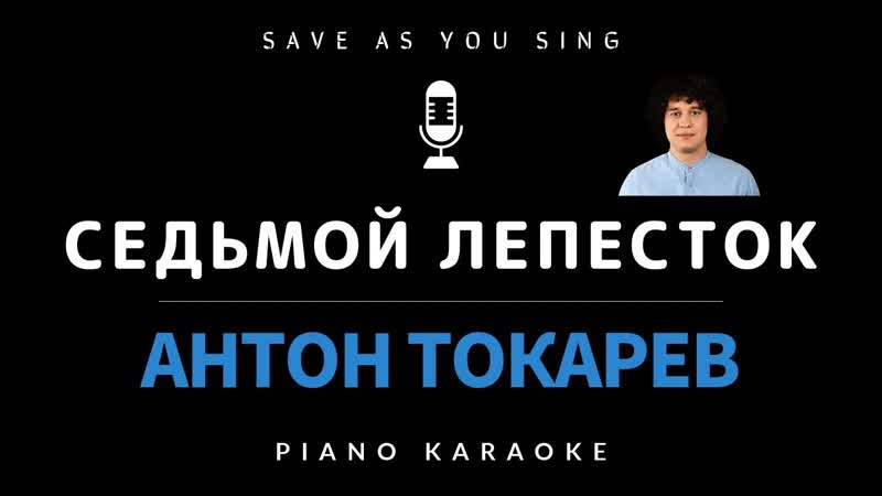 Седьмой лепесток Антон Токарев караоке на пианино со