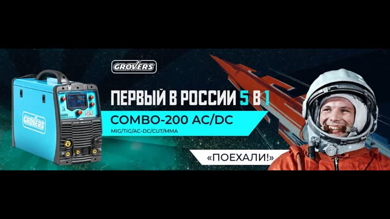 Первый в России 5в1аппарат с режимами MIG, MAG TIG AC, DC Pulse CUT MMA GROVERS