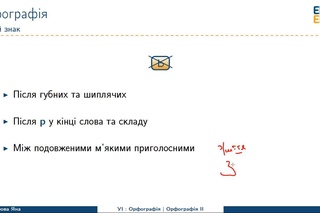 Українська мова. Орфографія ч.2 (М'який знак та сполучення йо, ьо). Відео 1 6 2 2