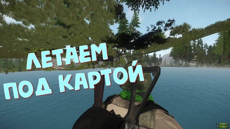 Летаем под картой
