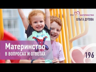 Материнство в вопросах и ответах. Эфир Instagram (196)