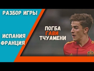 Гави продолжатель испанского стиля.  Как Погба не справился с молодым оппонентом. Игра фулбеков