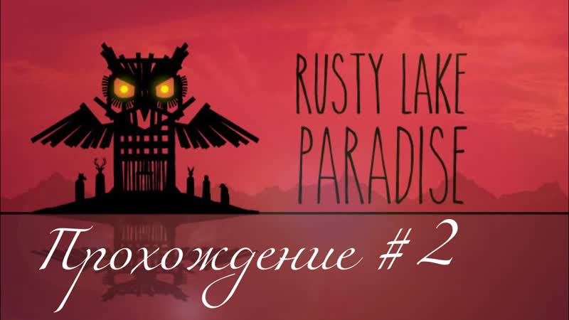 RUSTY LAKE PARADISE Прохождение, 2. Приготовили бургер и излечили
