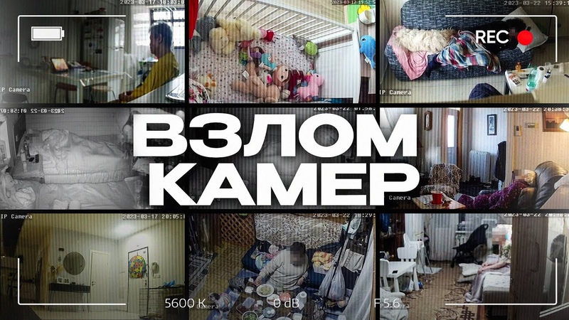 ВЗЛОМ КАМЕР