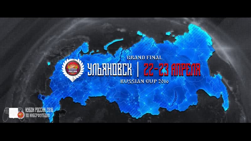 Grand FINAL Russian Cup 2016 FIFA 16 Гранд финал Кубка России 2016 по