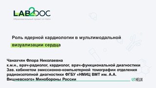 Роль ядерной кардиологии в мультимодальной визуализации сердца