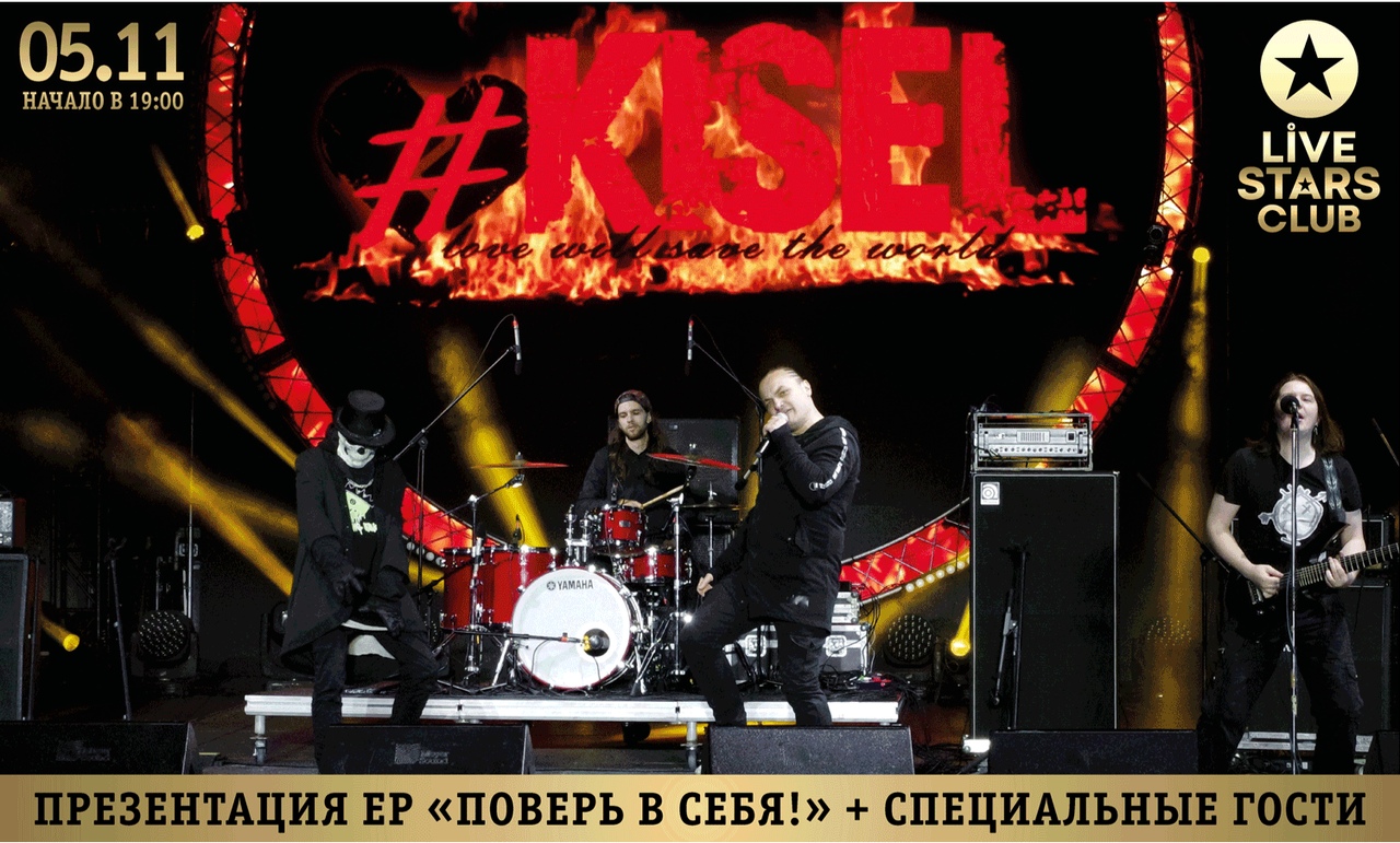 Kisel песни