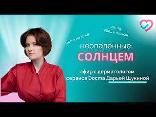 Как загорать правильно | дерматолог Дарья Щукина