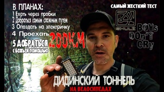 В Дидинский тоннель на велосипедах #велотуризм #велоблог #велоприключение #shulzboysdontcry #mtb